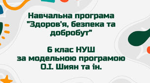 Навчальна програма "Здоров'я, безпека та добробут" - 6 клас НУШ за модельною програмою О.І. Шиян та ін.