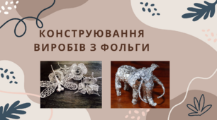 Конструювання виробів з фольги