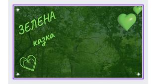 День ЗЕЛЕНИЙ. ЗЕЛЕНА казка