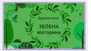День ЗЕЛЕНИЙ. Дружнє коло - ЗЕЛЕНА вікторина