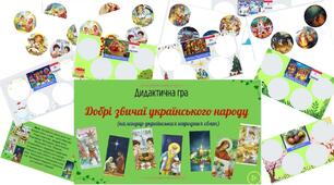 Дидактична гра "Добрі звичаї українського народу" ( народний календар)
