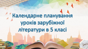 5 клас. Календарне планування