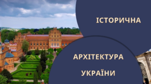 Презентація "Історична архітектура України "