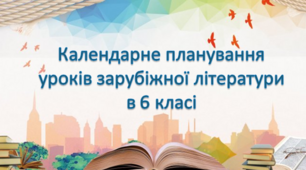 6 клас. Календарне планування