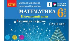 Навчальна програма "Математика 6 клас" НУШ, 5 годин на тиждень за підручником Скворцова С. О.