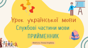 Інтерактивна презентація "Службові частини мови. Прийменник" для 7 класу (НУШ)