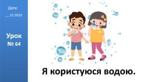 Презентація на тему "Я користуюся водою" ЯДС 2 клас автор Большакова  І.О.