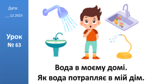 Презентація на тему: "Вода в моєму домі. Як вода потрапляє в мій дім." ЯДС 2 клас автор Большакова І.О.