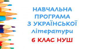 Навчальна програма з інтегрованого курсу літератур (української та зарубіжної) для 6 класу НУШ_Яценко Т. О. (121 год / 3,5 (4 / 3) год на тиждень)