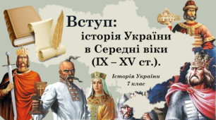 Презентація на тему: "Вступ: історія України  в Середні віки  (ІХ – ХV ст.)".