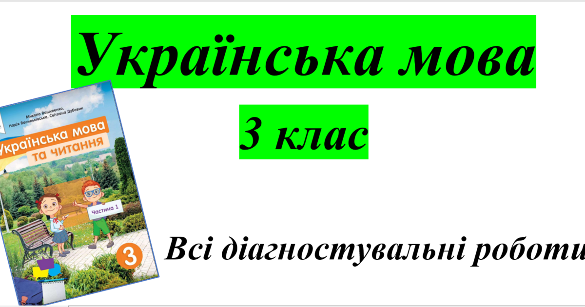 Українська мова. 3 клас. Всі діагностувальні роботи | . Українська мова