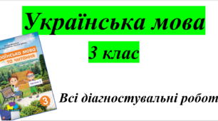 Українська мова. 3 клас. Всі діагностувальні роботи