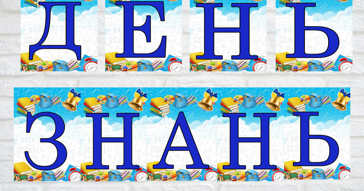 Напис розтяжка - День Знань (безкоштовно) | Ілюстрації. Різне