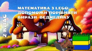 Інтерактивна презентація "Математика з lego: допоможи порівняти вирази ведмедику". 2 клас.