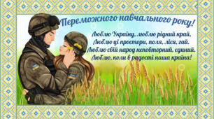 Постер для оформлення дошки. Патріотичний постер. "Переможного навчального року"