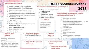 Список канцтоварів для 1 класу