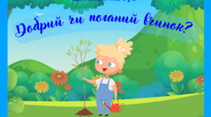 Дидактична гра "Добрий чи поганий вчинок"