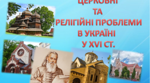 Церковні та релігійні проблеми в Україні XVI ст.