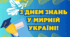 Плакати до ДНЯ ЗНАНЬ різних розмірів. Матеріал для оформлення.
