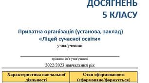 Свідоцтво досягнень НУШ 5-6 клас