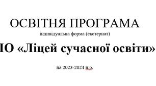 ОСВІТНЯ ПРОГРАМА (ЕКСТЕРН) на 2023/2024 н.р.