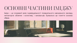 Презентація " Імідж закладу позашкільної освіти"