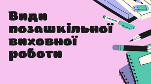 Презентація " Види позашкільної виховної роботи"