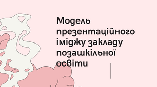 Презентація " Модель презентаційного іміджу закладу позашкільної освіти"