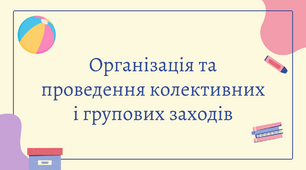 Презентація " Організація та проведення колективних і групових заходів "