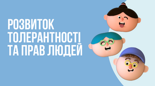 Презентація " Розвиток толерантності та прав людей"
