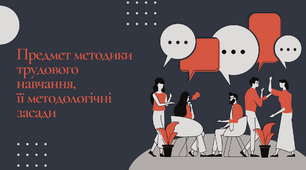 Презентація " Предмет методики трудового навчання, її методологічні засади"