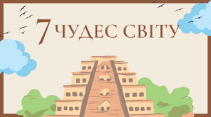 Презентація " 7 чудес світу"