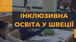 Презентація "Інклюзивна освіта в Швеції"