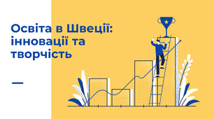 Презентація " Освіта в Швеції: інновації та творчість".