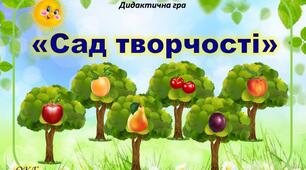 Дидактична гра "Сад творчості"