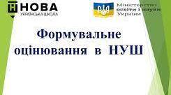 Формувальне оцінювання в 5-6 класах.