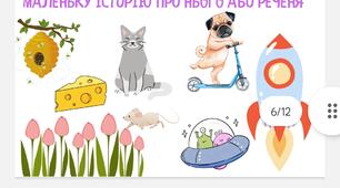Ілюстративний матеріал для актуалізації/розвитку словникового запасу