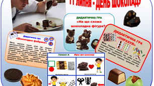 Інформаційний і дидактичний матеріал до ДНЯ ШОКОЛАДУ