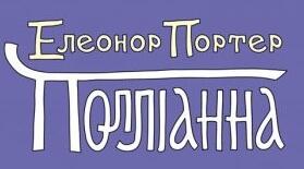 5 клас НУШ. Елеонор Портер "Полліанна". Фотоквест