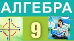 9 клас; Алгебра,  Дом. робота. 28.03