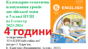 Календарно-тематичне планування уроків англійської мови в 5 класі НУШ 2023-2024 н.р. 1 семестр(4 години)