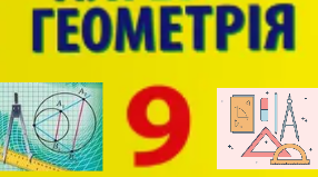 9 клас, Геом., Класна робота, 03.02