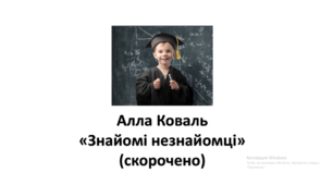 (Копія) Алла Коваль "Знайомі незнайомці" (скорочено)
