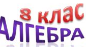  8 клас . Алгебра, класна робота, 01.02
