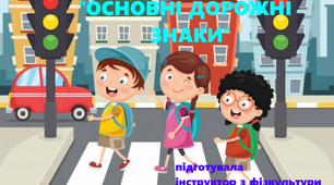 відео-заняття: "Основні дорожні знаки"
