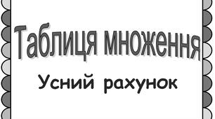 Таблиця множення (картки чорно-білі)