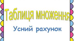 Таблиця множення (картки в кольорі)