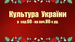 Визначні діячі культури України в 60-80 хх рр. ХХ ст.