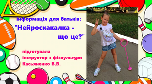 консультація для батьків: "Нейроскакалка- що це?"