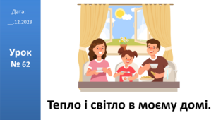 Презентація на тему: "Тепло і світло в моєму домі." ЯДС 2 клас автор Большакова І.О.